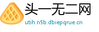 头一无二网
